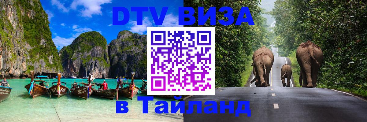 DTV Visa Thailand — прайс и условия, виза без дополнительных документов - Волжский  18.11.2025 